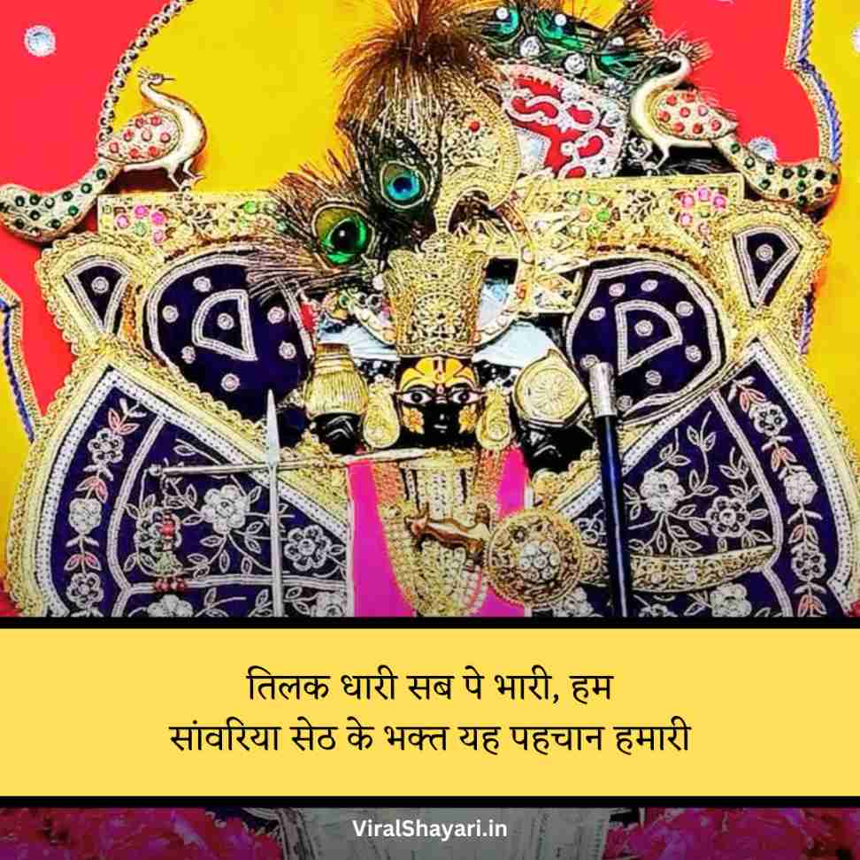 Sanwariya seth 2 line shayari