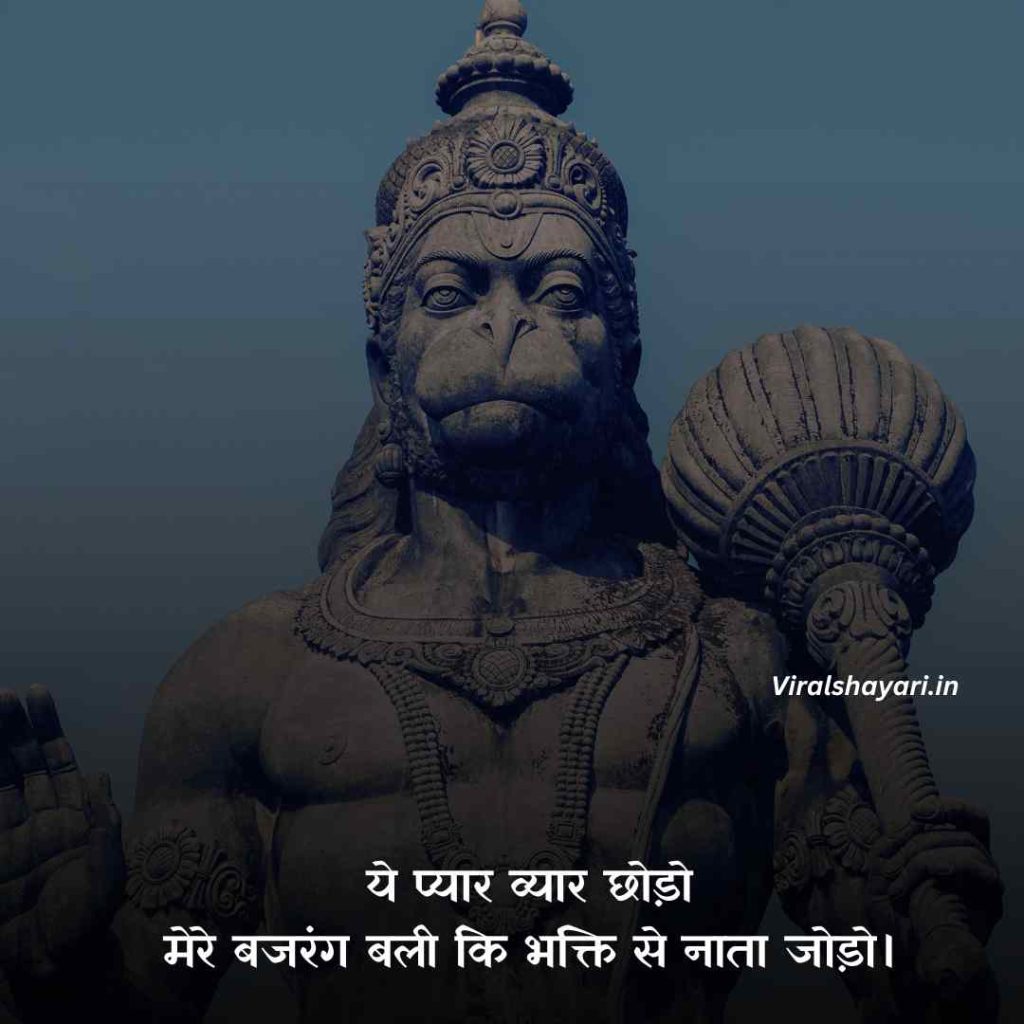 Bajrangbali shayari in Hindi