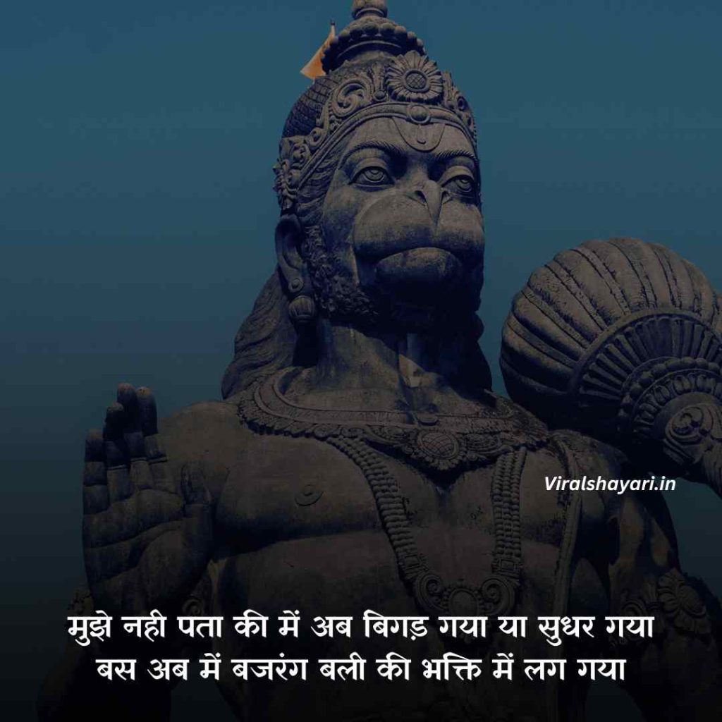 Bajrangbali shayari in Hindi