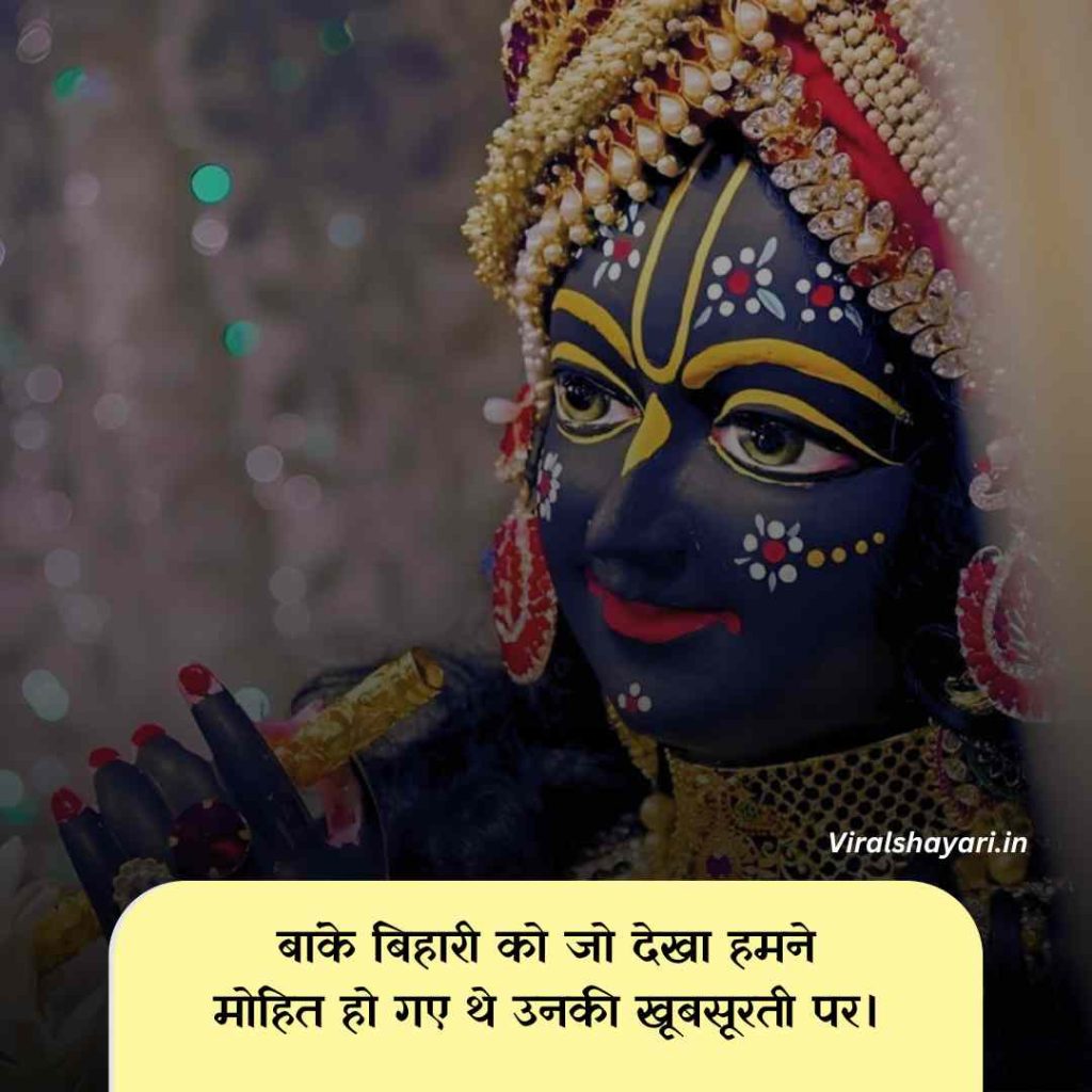 Banke bihari shayari