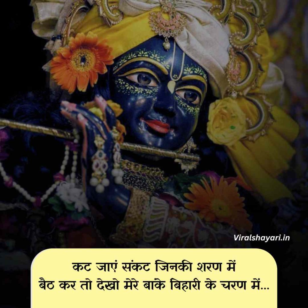 Banke bihari shayari