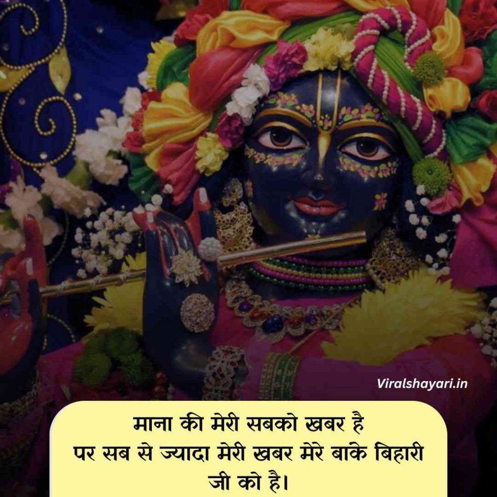 Banke bihari shayari