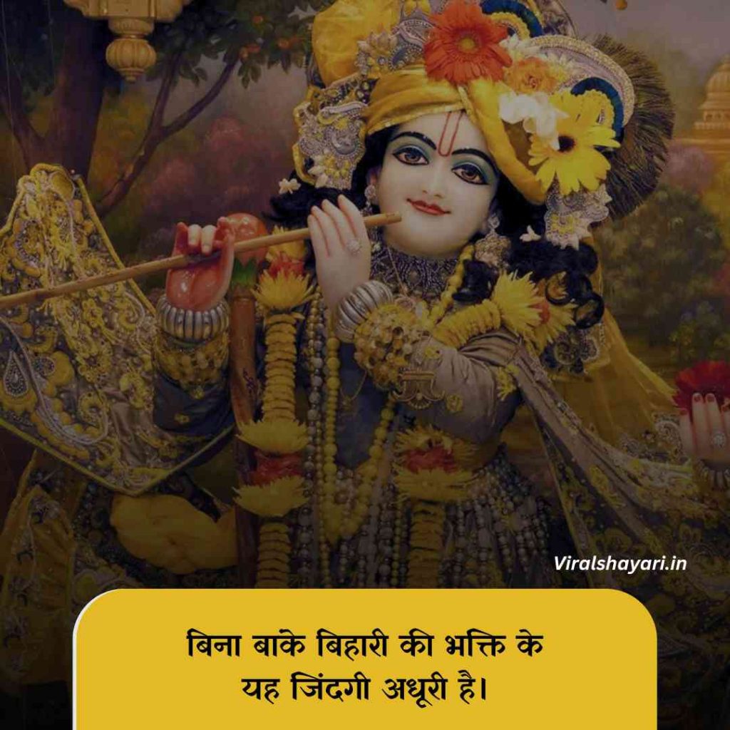 Banke bihari shayari