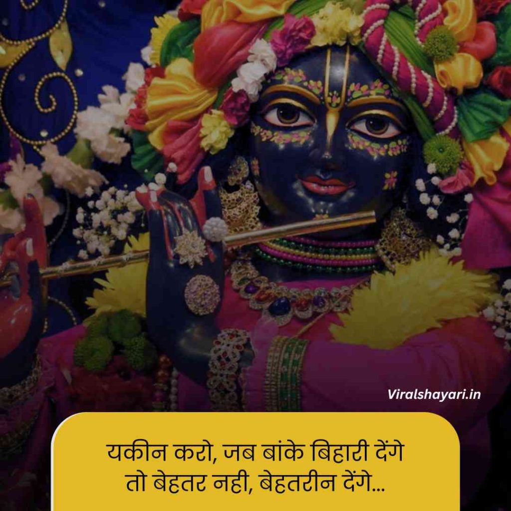 Banke bihari shayari