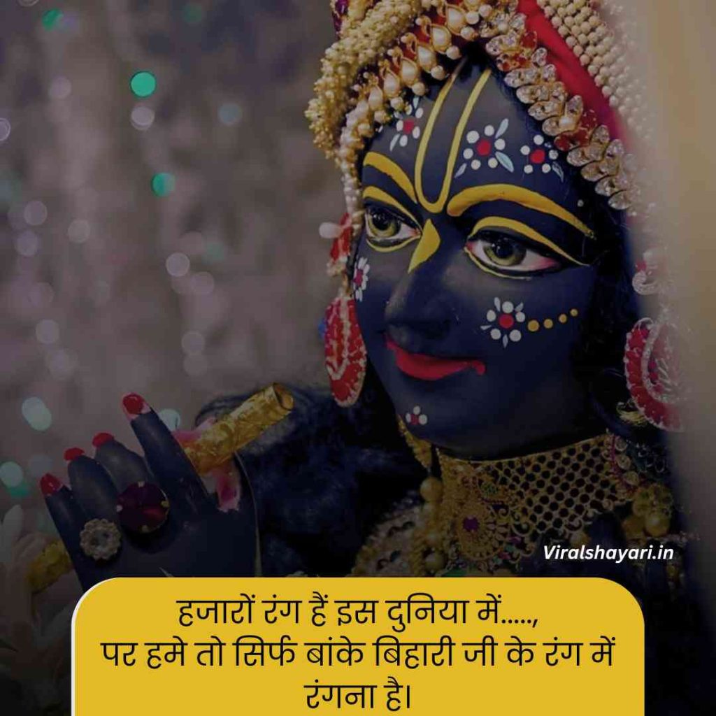 Banke bihari shayari