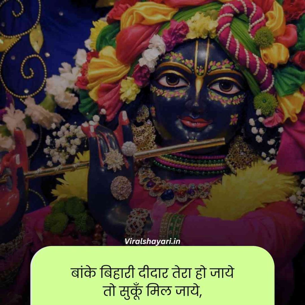 Banke bihari shayari