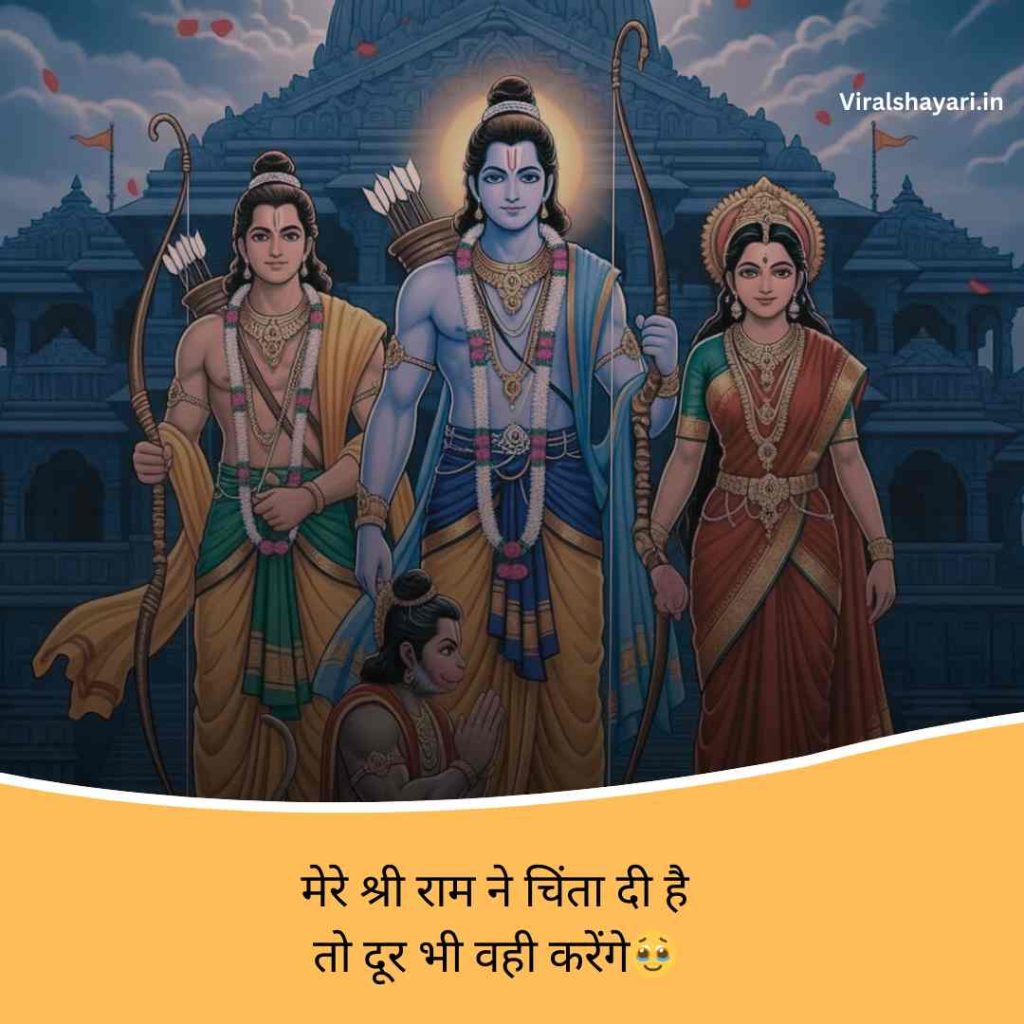 Jai shri ram shayari 2 line in hindi
