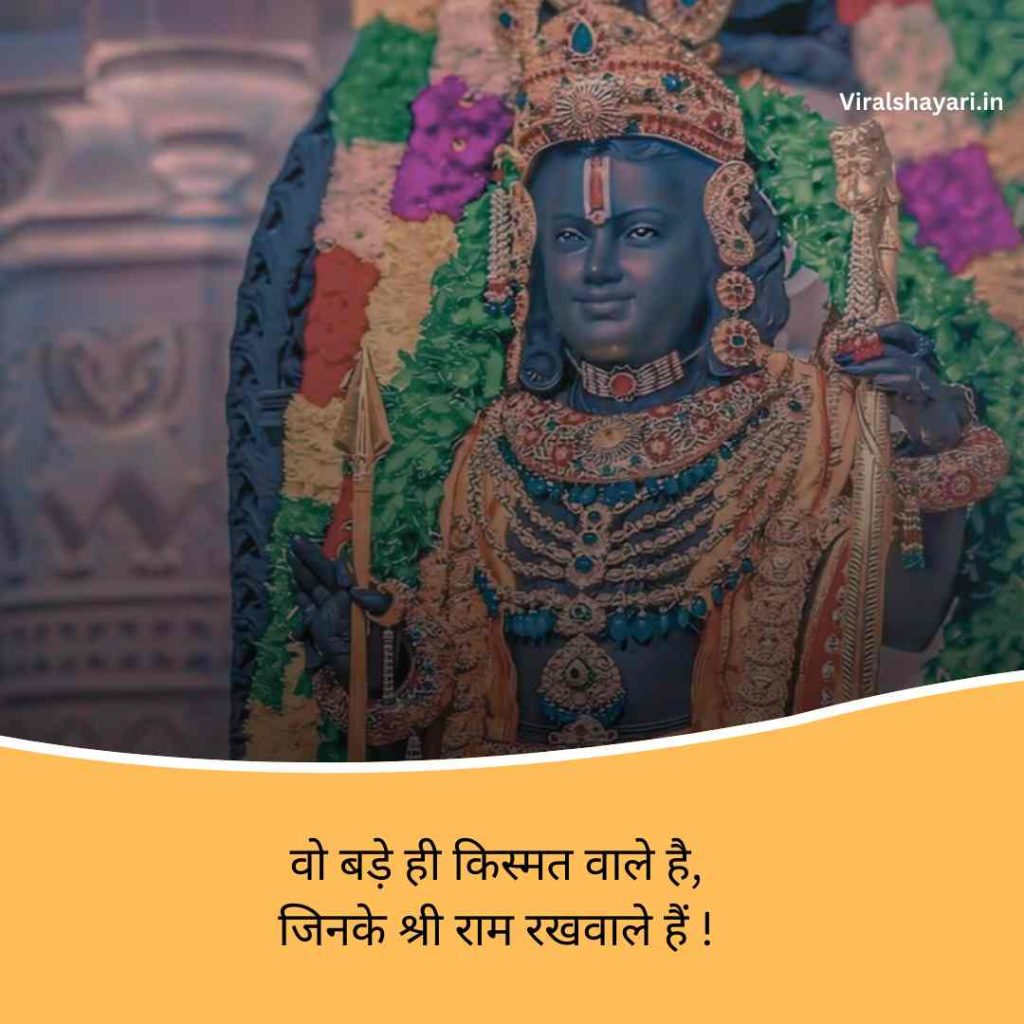 Jai shri ram shayari 2 line in hindi