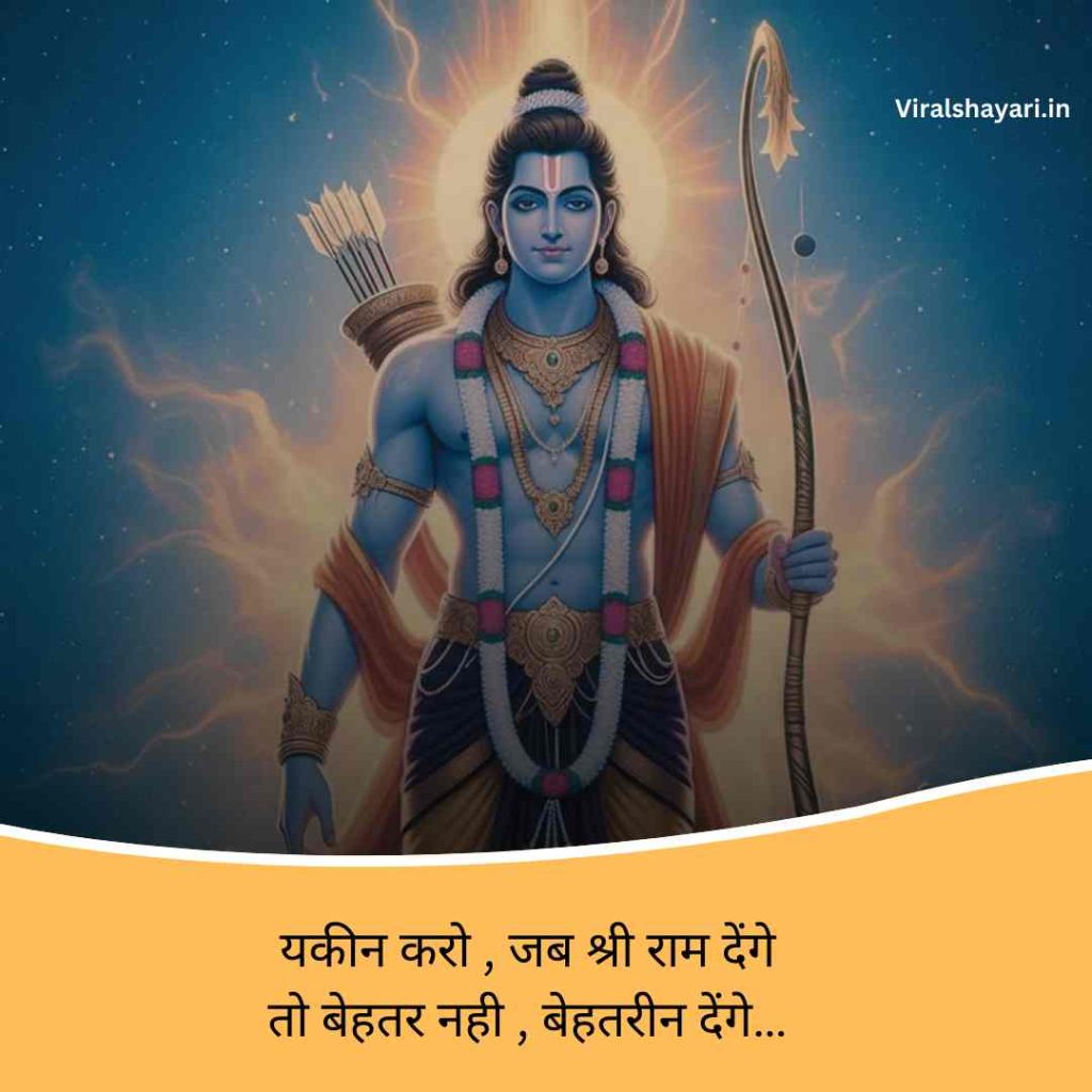 Jai shri ram shayari 2 line in hindi
