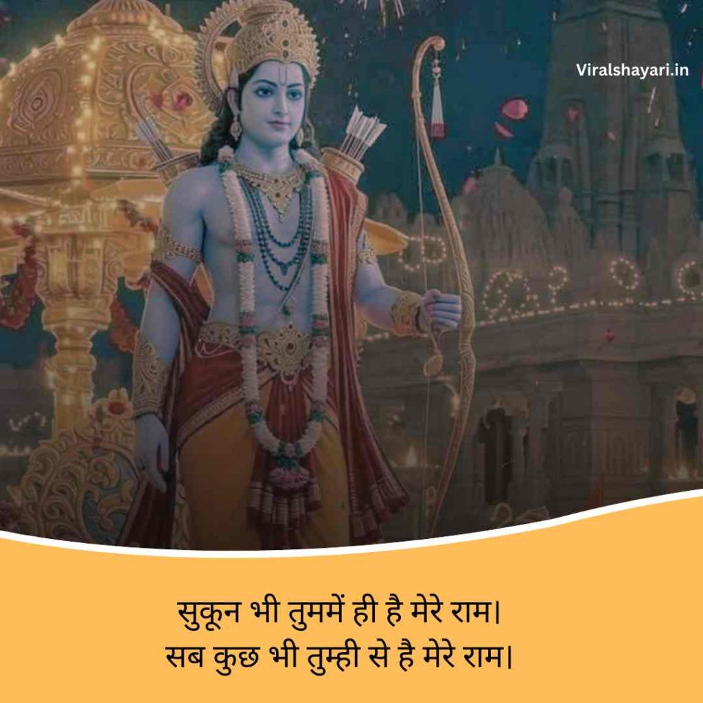 Jai shri ram shayari 2 line in hindi
