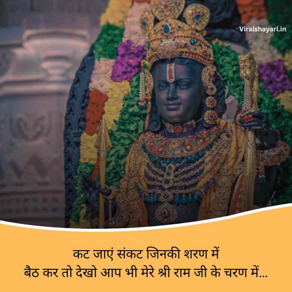 Jai shri ram shayari 2 line in hindi