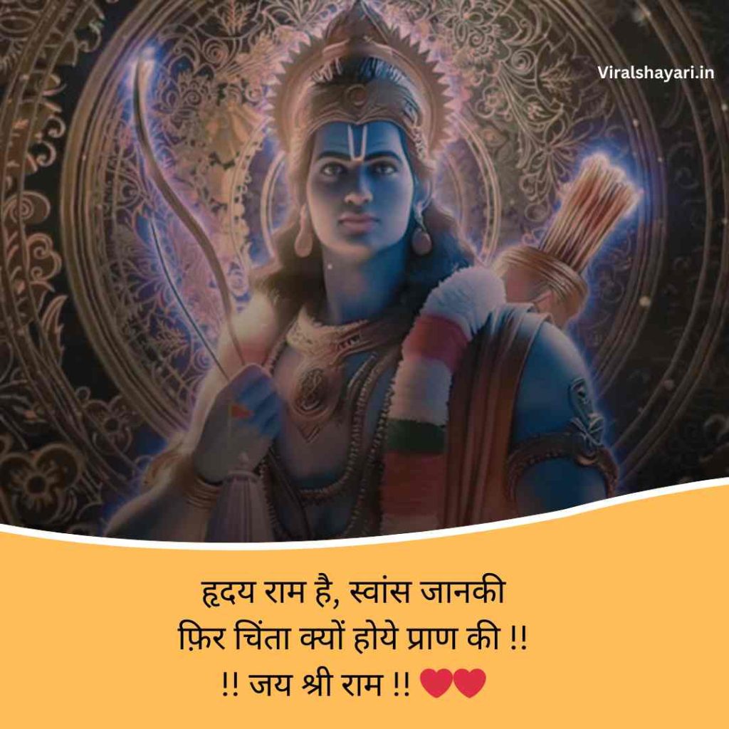 Jai shri ram shayari 2 line in hindi