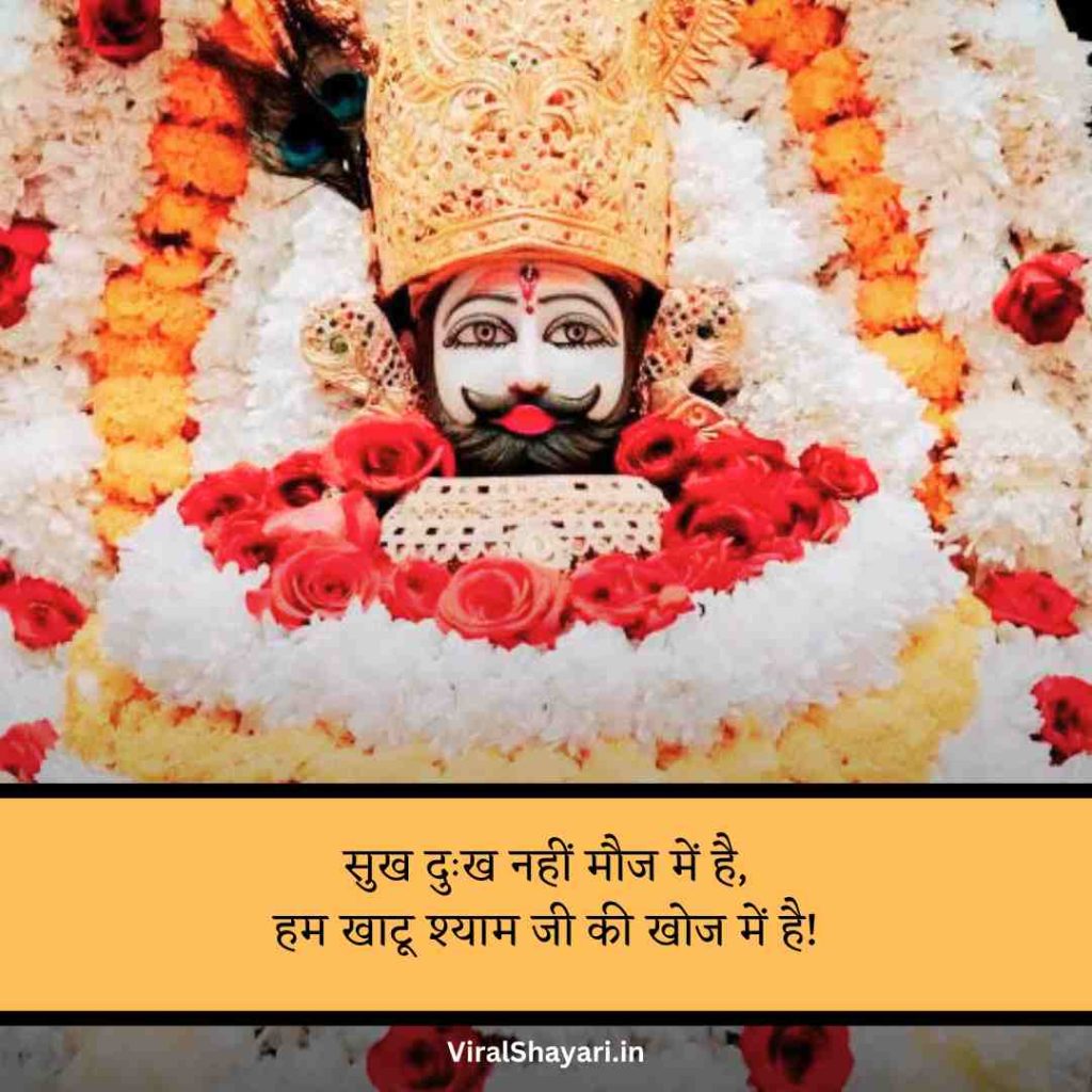 Khatu Shyam ji Shayari 2 line
