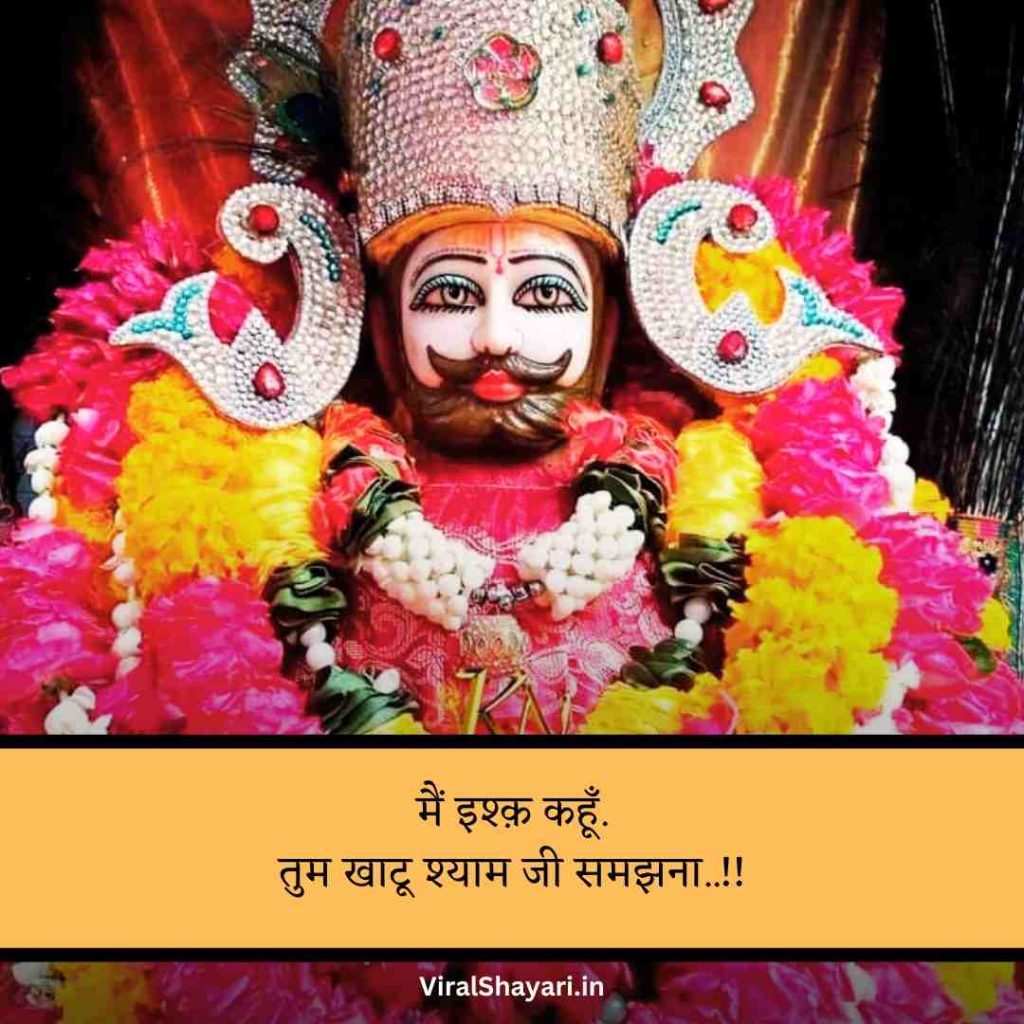 Khatu Shyam ji Shayari 2 line