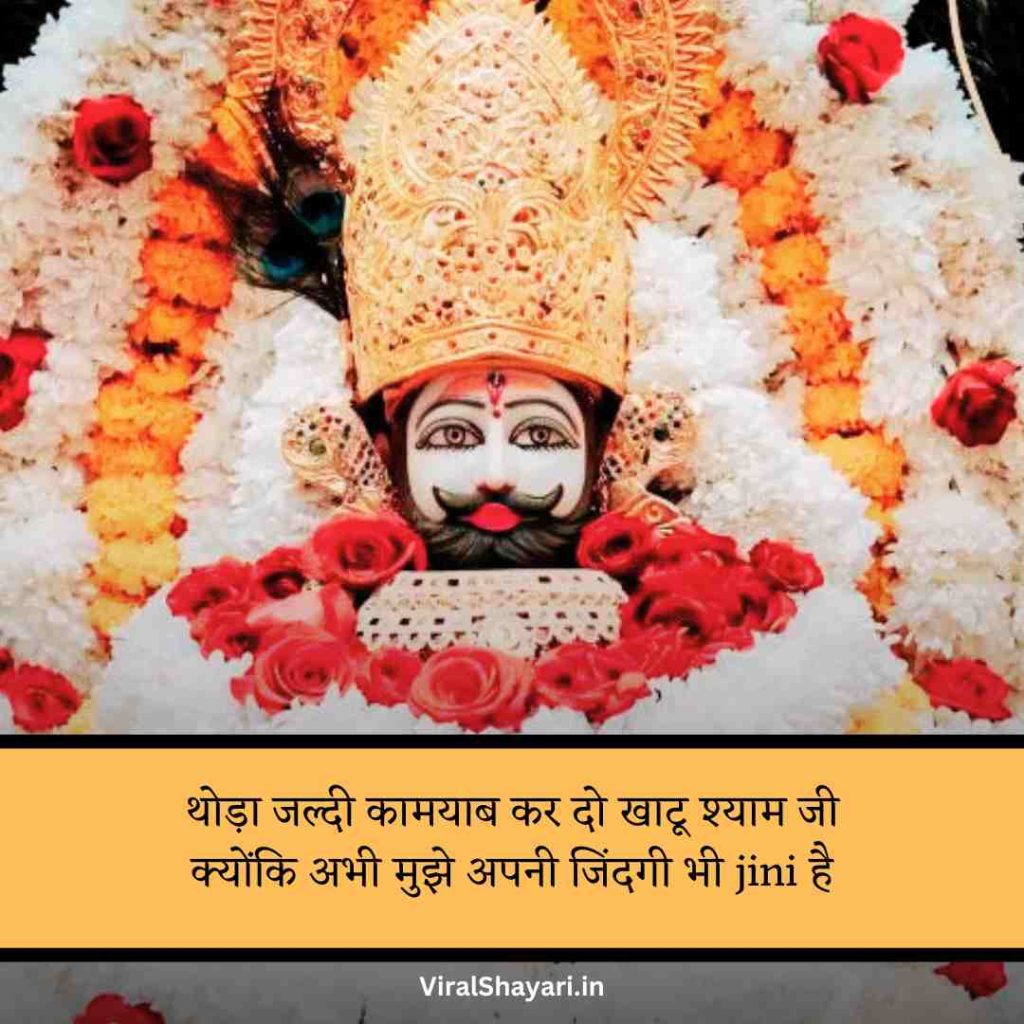 Khatu Shyam ji Shayari 2 line