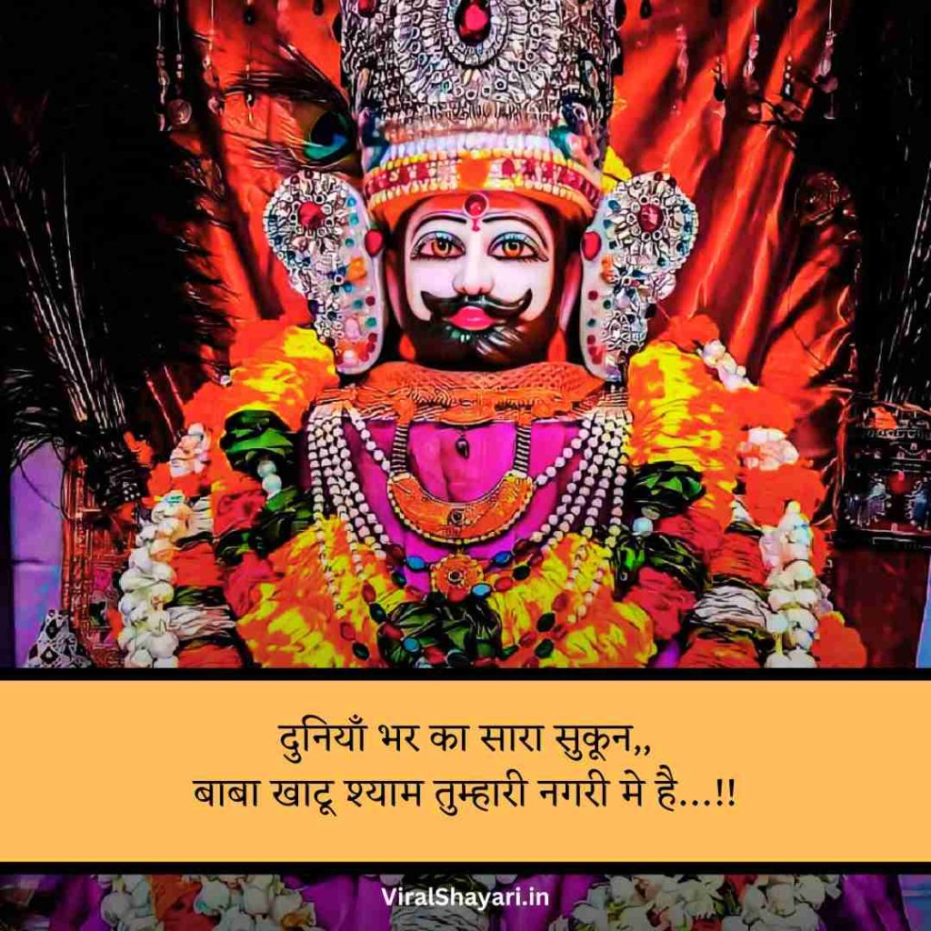 Khatu Shyam ji Shayari 2 line