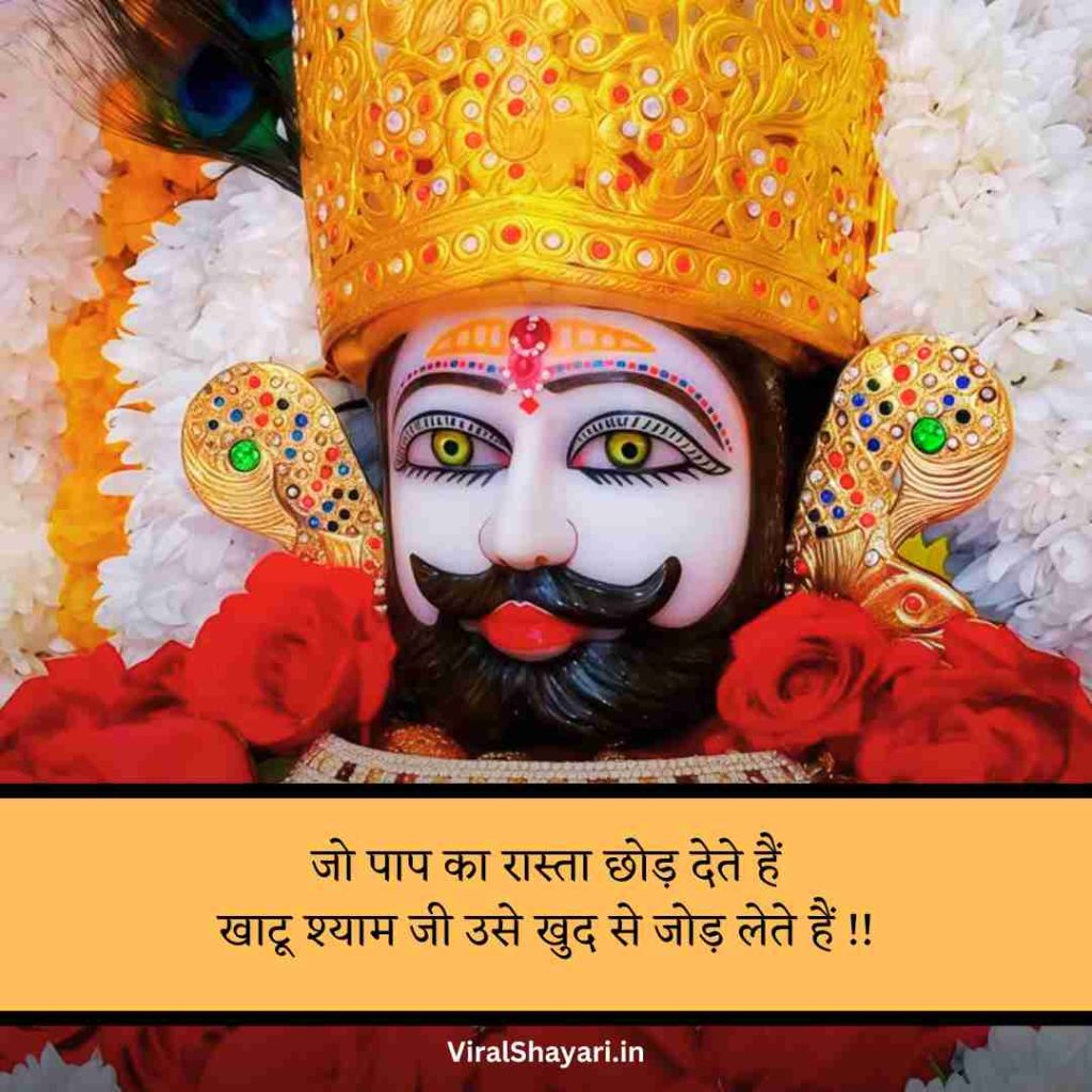 Khatu Shyam ji Shayari 2 line