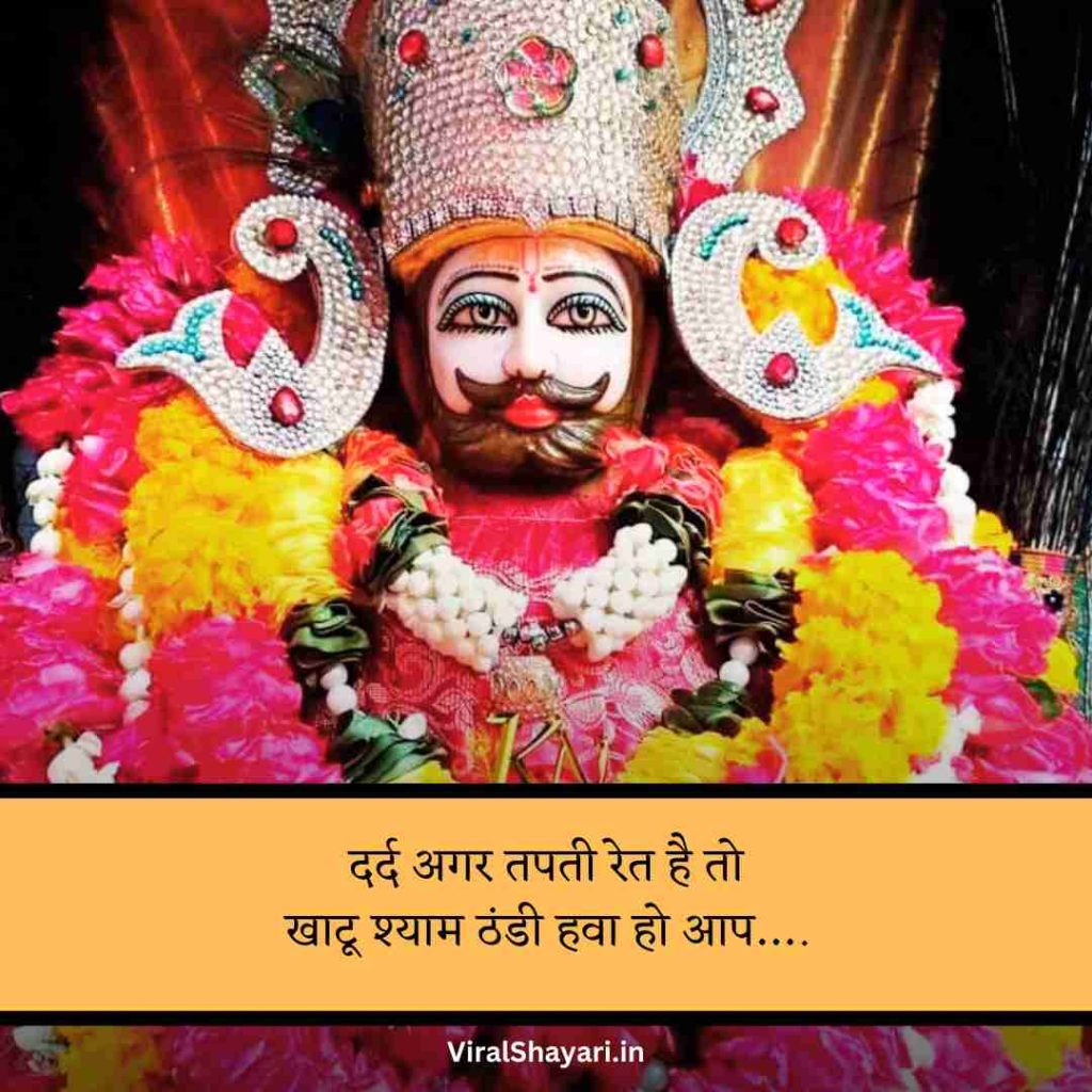 Khatu Shyam ji Shayari 2 line