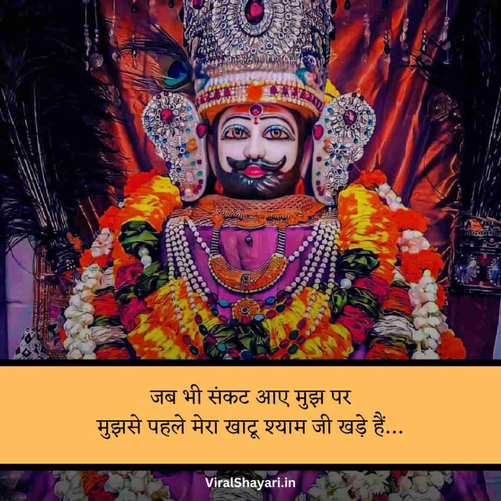Khatu Shyam ji Shayari 2 line