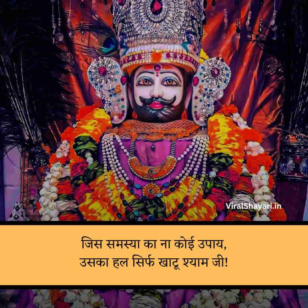 Khatu Shyam ji Shayari 2 line