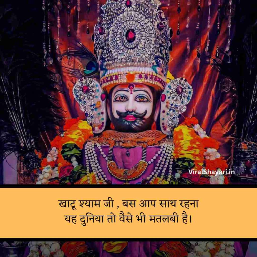 Khatu Shyam ji Shayari 2 line