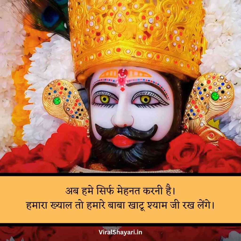 Khatu shyam ji Shayari