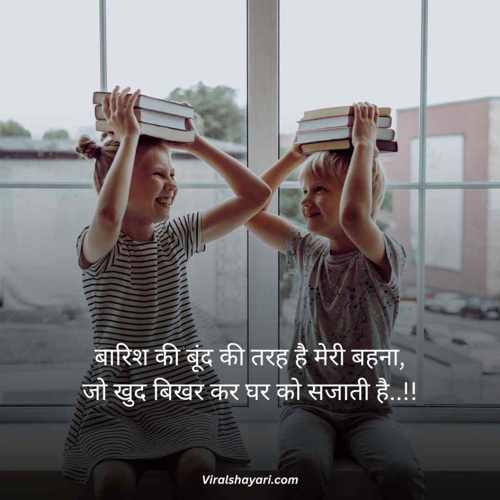 Sister ke liye best line in hindi